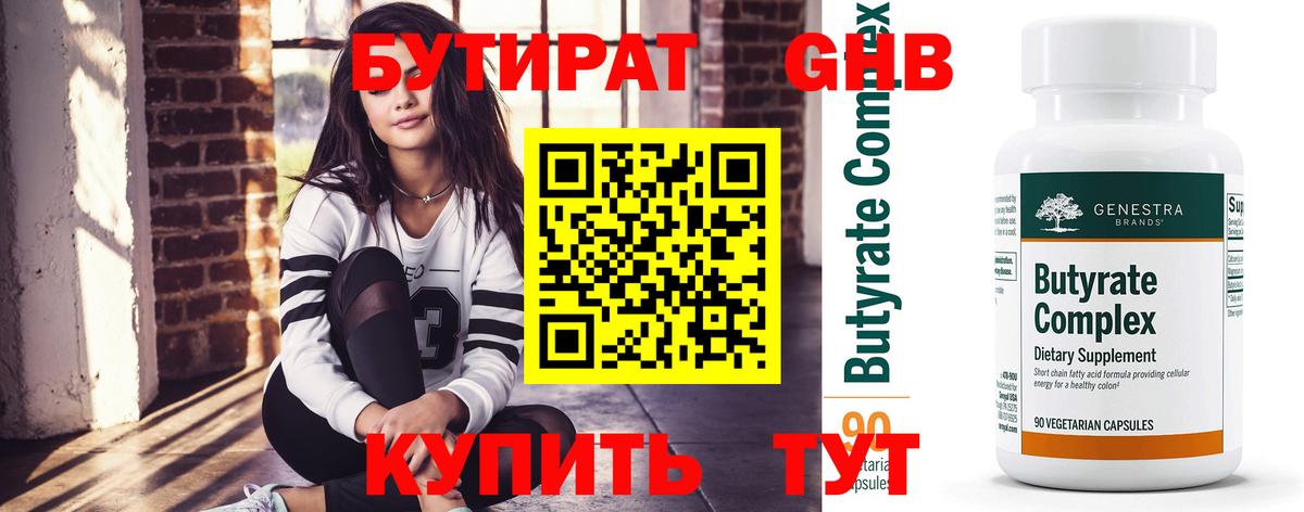 БУТИРАТ бутандиол  Вход с VPN  БУТИРАТ  Елабуга 