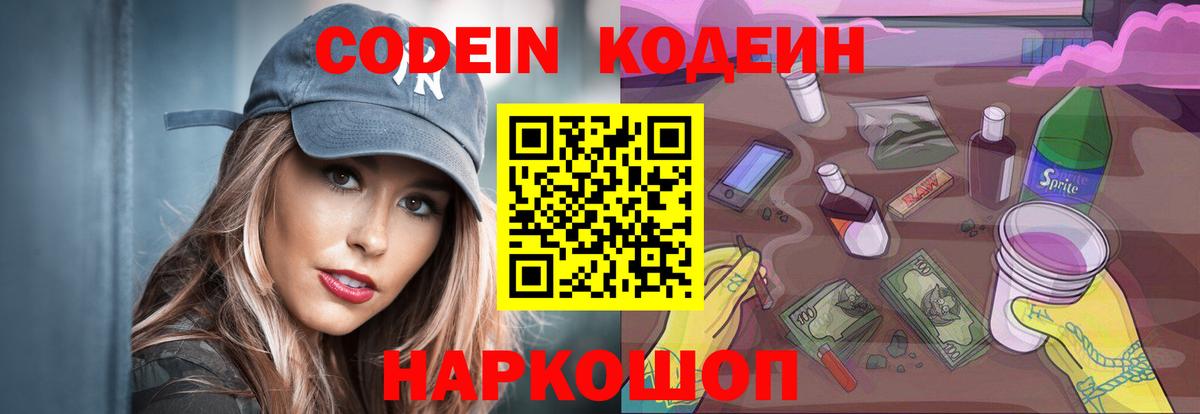 Кодеин Purple Drank  Вход с VPN  Елабуга  Кодеиновый сироп Lean напиток Lean (лин) 